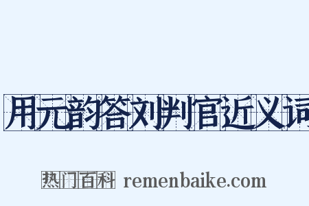 用元韵答刘判官近义词是什么意思的图片